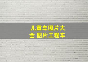 儿童车图片大全 图片工程车